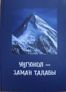 “Уңгужол – заман талабы”:  БМУда улуттук идеяны чагылдырган китеп жарык көрдү